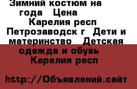 Зимний костюм на 1-2,5 года › Цена ­ 1 500 - Карелия респ., Петрозаводск г. Дети и материнство » Детская одежда и обувь   . Карелия респ.